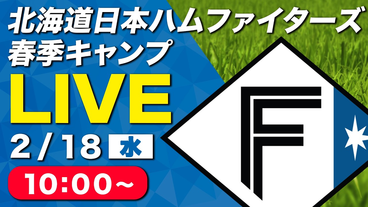 【特別LIVE】2/18 朝10:00～ ファイターズキャンプLIVE 2026～北海道日本ハムファイターズ 春季キャンプ～