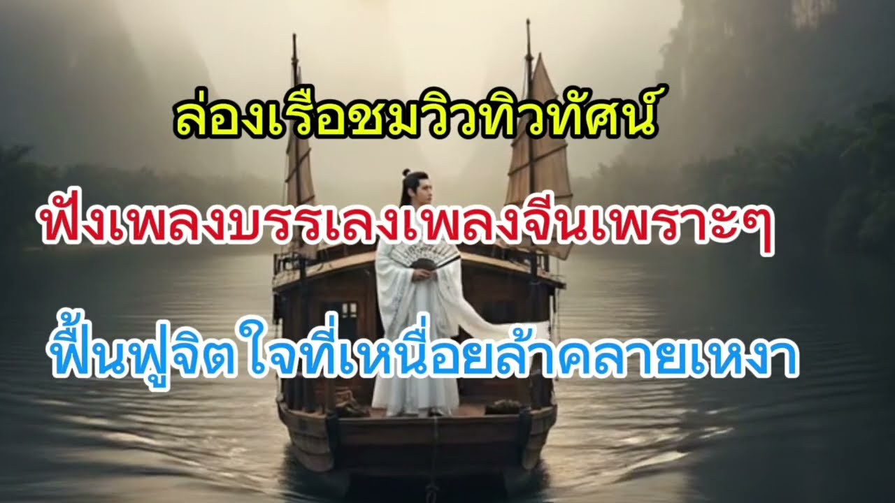 ล่องเรือชมวิวฟังเพลงบรรเลงฟื้นฟูจิตใจที่เหนื่อยล้าคลายเหงา#เพลงบรรเลง #เพลงคลายเครียด 