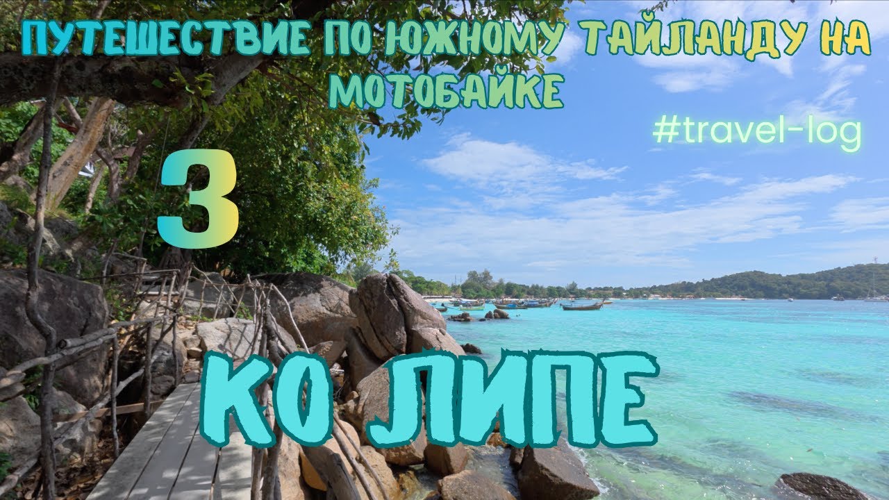 Южный Тайланд на мотобайке 3. Ко Липе.