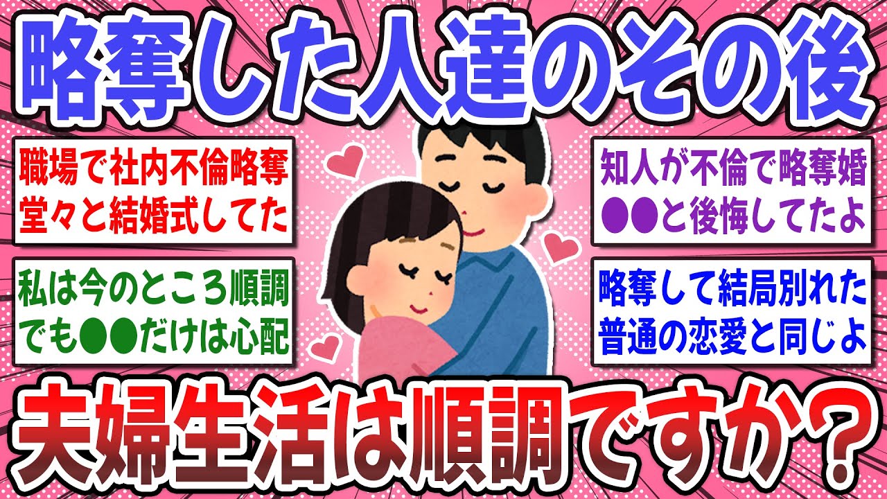 【有益スレ】鬼畜すぎる略奪婚の末路！リアルじゃ聞けない『略奪した人達のその後』幸せな生活を送っていますか？【ガルちゃん】