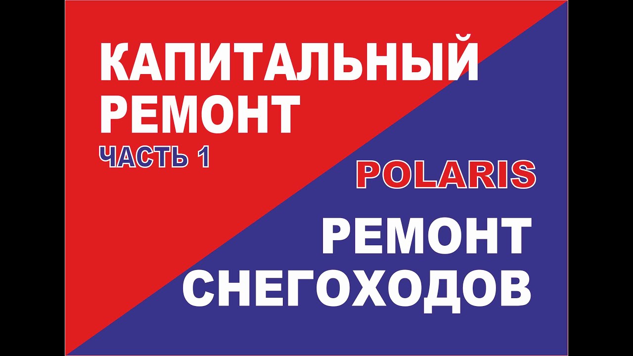Полнейшая реставрация убитого горника Polaris. Часть 1.  Хочешь снегоход -ролик для тебя