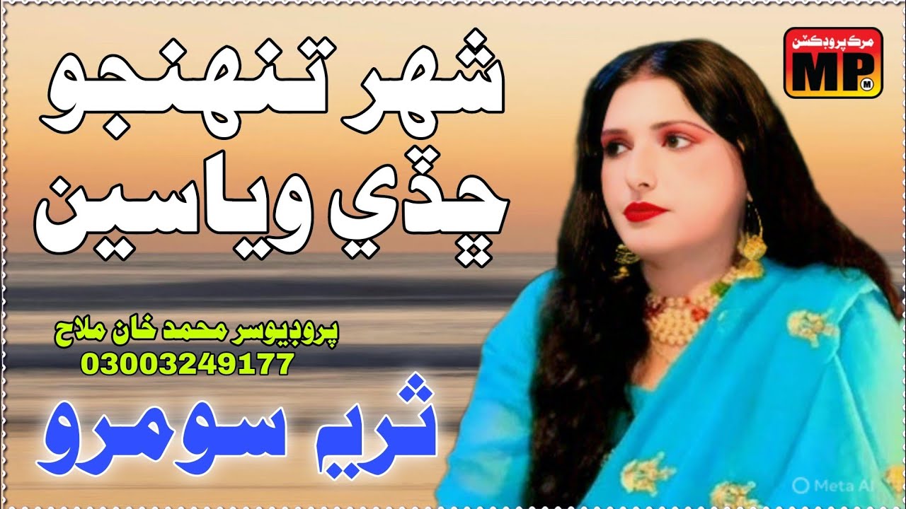 Shahar Tuhnjo Chade Waya  _ Album 1 _ Suraiya Soomro _ Murk Production 