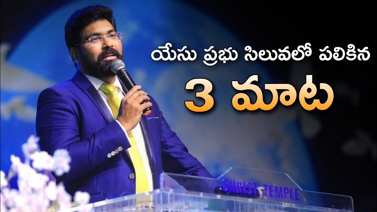 Jesus 3rd Word on the cross in Telugu | Paul Emmanuel | యేసు సిలువలో పలికిన మూడవ మాట |Jesus 3rd Word