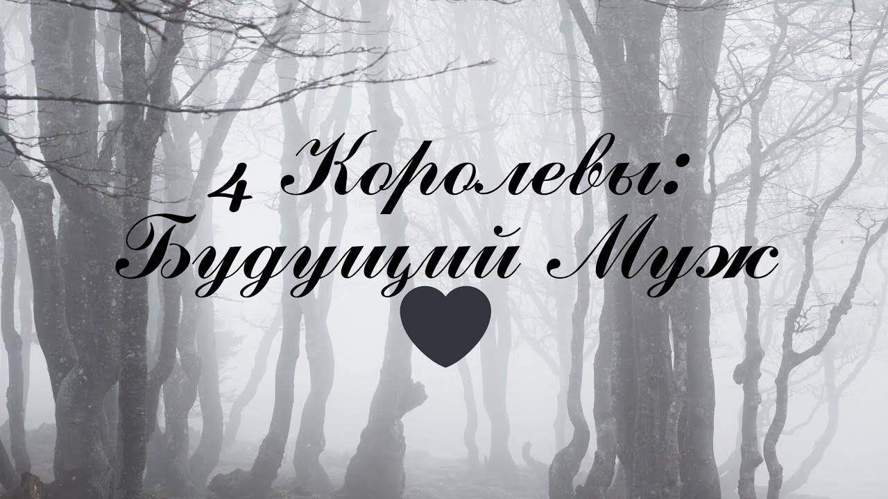 Таро! 4 Королевы: Будущий муж! ♥️🌕🔥