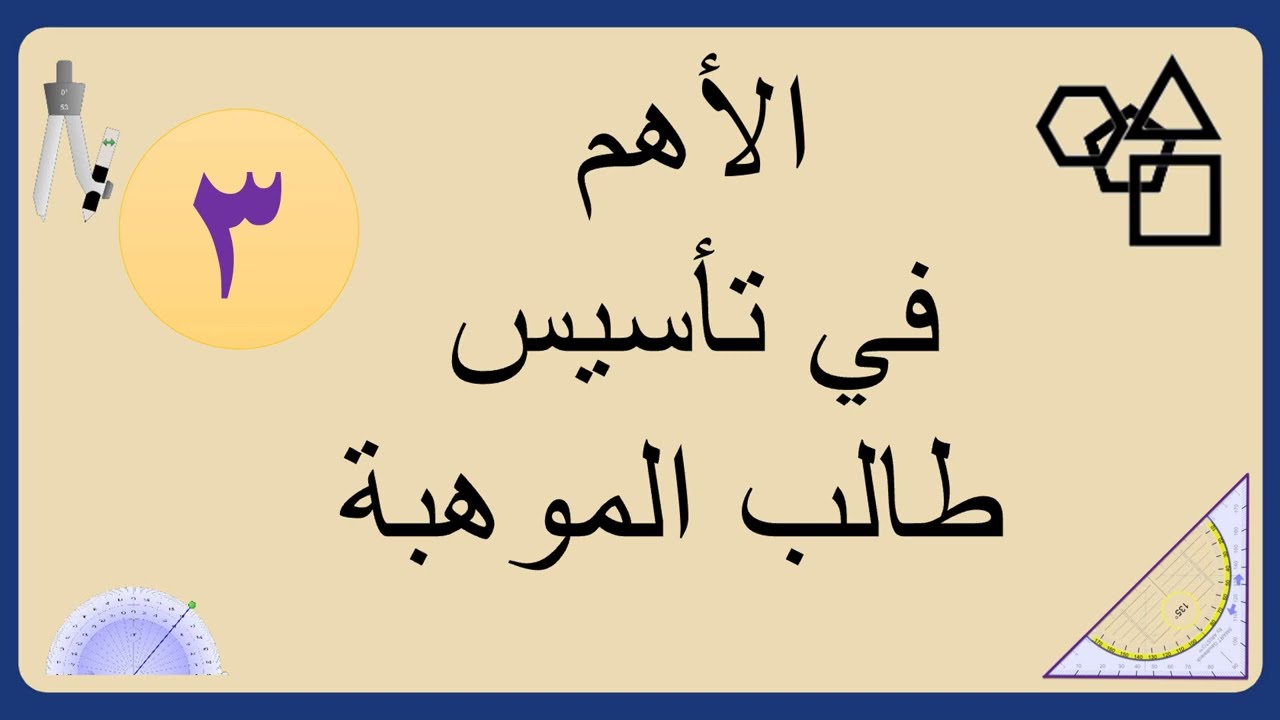 الأهم في تأسيس طالب الموهبة 3