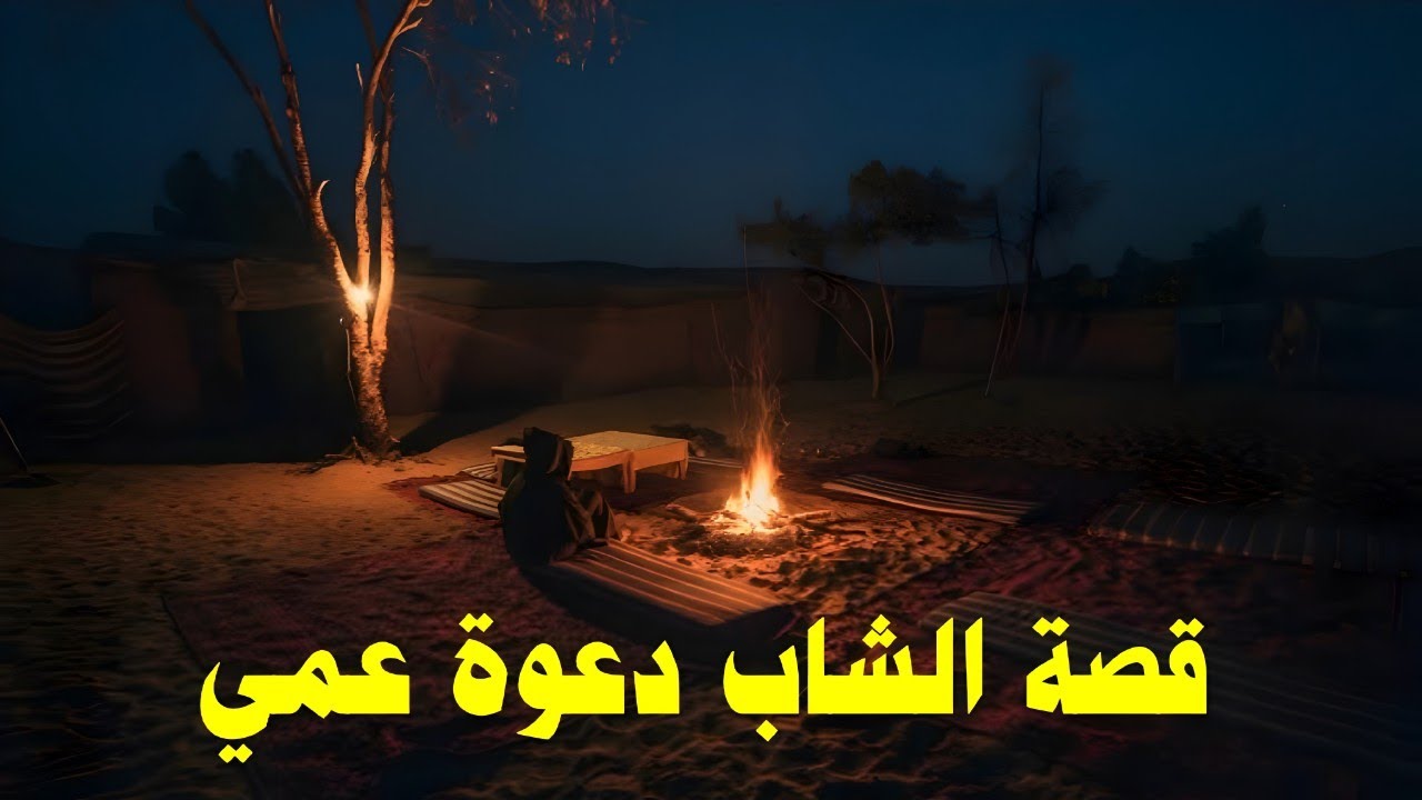قصة الشاب دعوة عمي