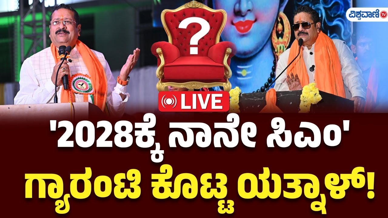 LIVE | CM Change Row | Karnataka Next CM Yatnal ?  | '2028ಕ್ಕೆ ನಾನೇ ಸಿಎಂ' ಗ್ಯಾರಂಟಿ ಕೊಟ್ಟ ಯತ್ನಾಳ್!