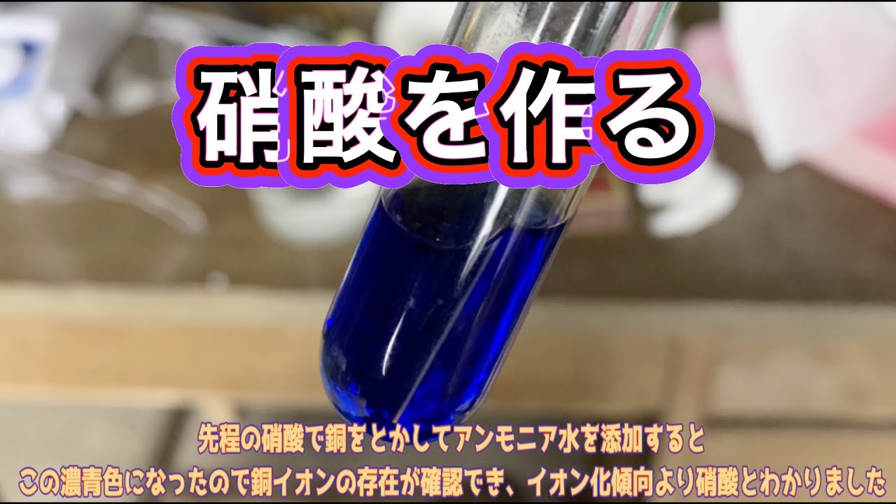 硝酸は、強酸化作用(make dill nitric acid)