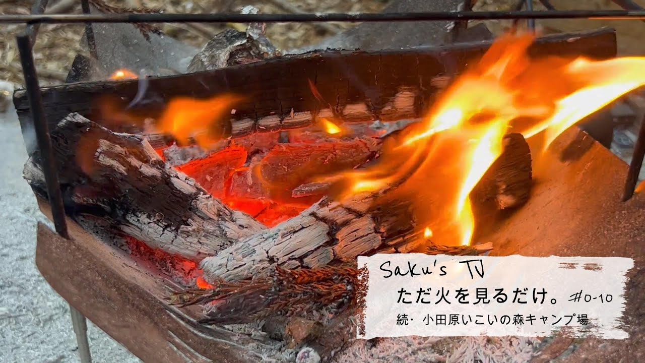 ＃0-10ただ火を見るだけ。続・小田原いこいの森キャンプ場にて