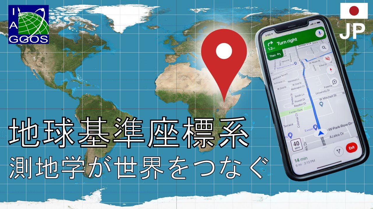 (JP) 地球基準座標系 -測地学が世界をつなぐ