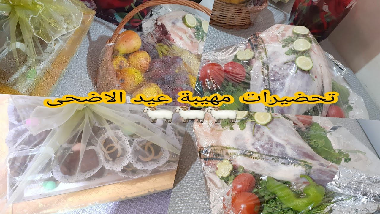 مهيبة عيد الأضحى🐏🐏 وش وجدنا لخطيبة أخي وكيفاه التزيين 🎀🎁