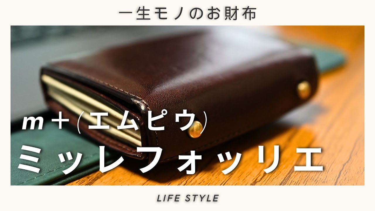【名財布】エムピウのミッレフォッリエは最高のお財布