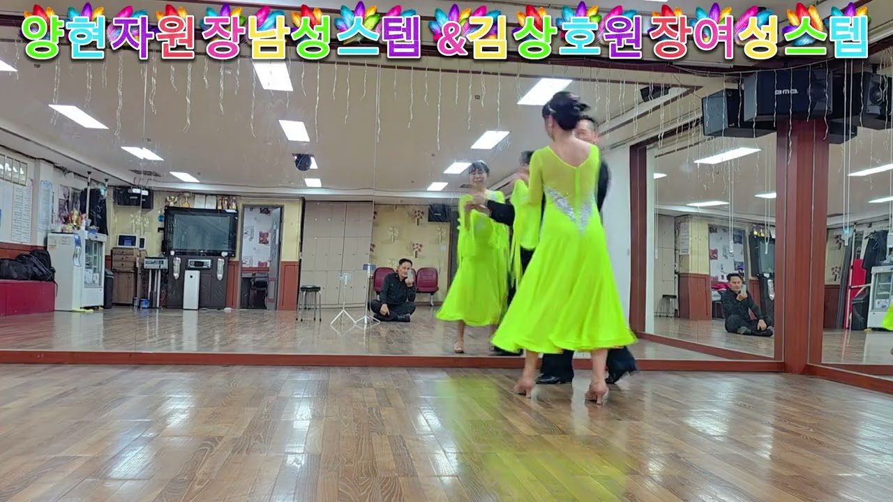 김상호댄스고 #양현자댄스  화곡역6번출구 #루시댄스학원 사교댄스 #라틴댄스 #모던댄스 010-5015-0332