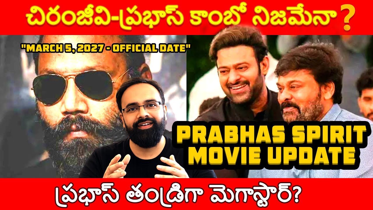Prabhas Spirit Movie Update: చిరంజీవి-ప్రభాస్ కాంబో నిజమేనా? Sandeep Vanga Clarifies!
