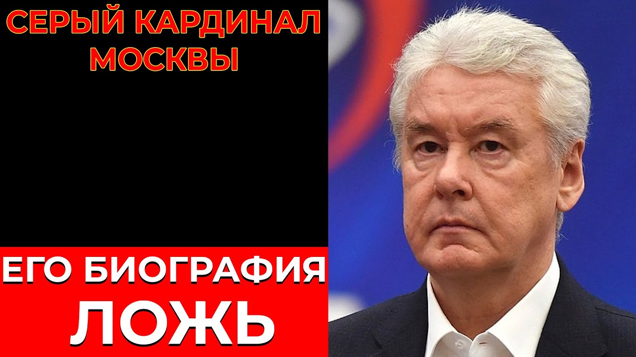 СОБЯНИН — НЕ ТОТ, ЗА КОГО СЕБЯ ВЫДАЁТ. Кто на самом деле управляет Москвой?