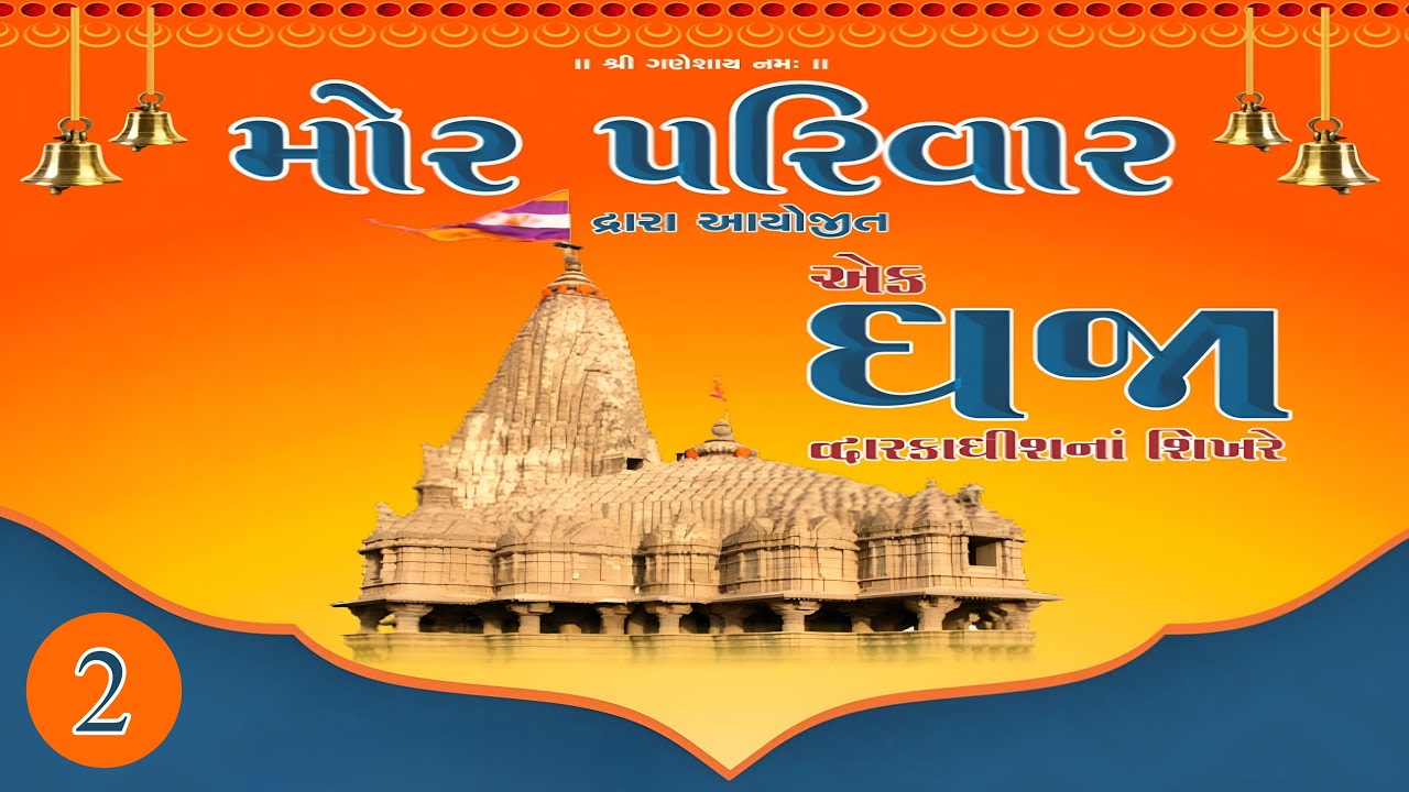 PART 2 | મોર પરિવાર-દ્વારકાધીશ ધ્વજા | Dwarkadish Dhwaja - Mor Family |