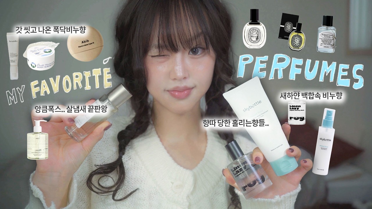 향따 당한 최애 향수 추천🫧나만 알고 싶은 향기템 대방출🧖🏻‍♀️(절대 안흔한 향수,폭닥살냄새향,갓씻고나온 비누향,우유푸딩향)