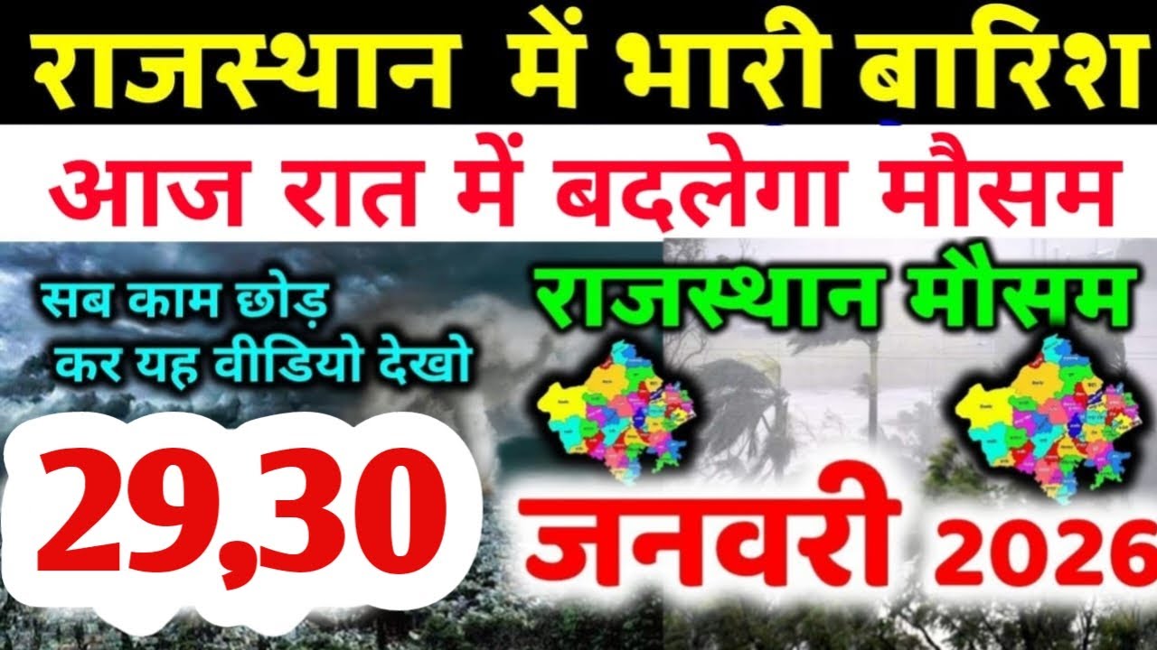 राजस्थान में बारिश ने रफ्तार बढ़ाई, बादलों का शिकंजा | Rajasthan Mausam Samachar | Aaj Ka Mausam