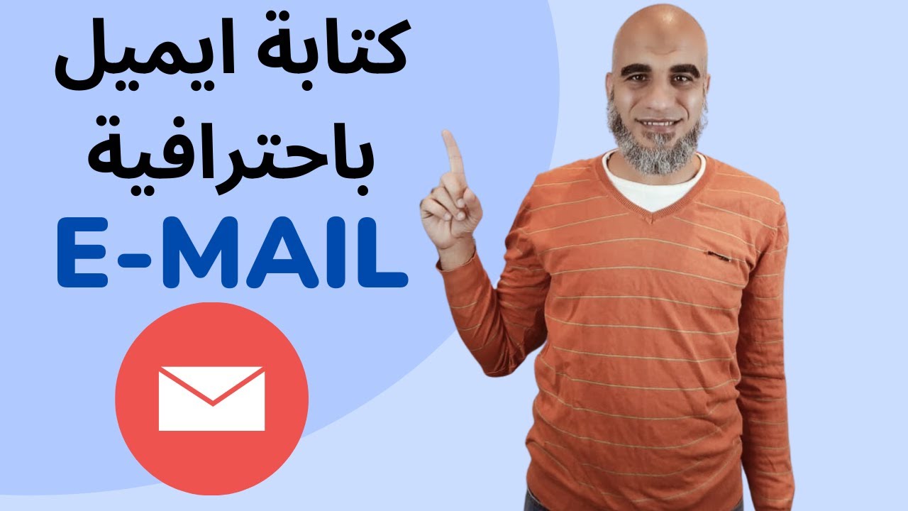 ازاي تكتب ايميل باللغة الألمانية بطريقة احترافية - الايميل بالالماني | هير احمد المهدي