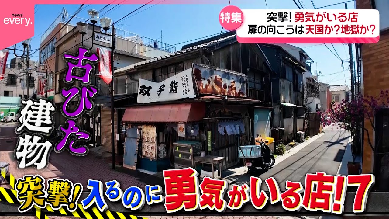 【勇気がいる店】創業70年すし店＆町中華＆炭火焼き店！扉の先は天国か地獄か！？『every.特集』