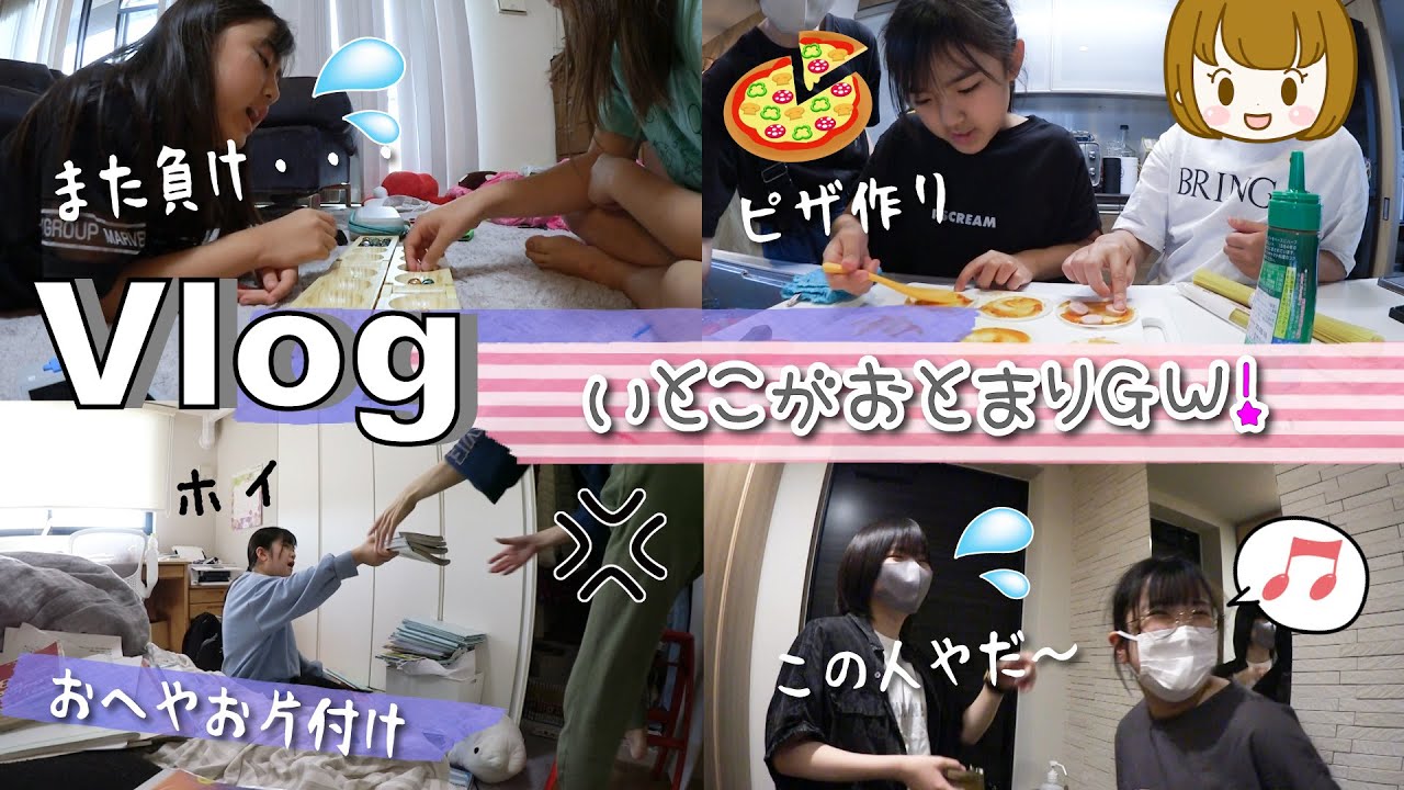 ★Vlog★いとこがおとまりGW！かんなさんついにお部屋のお片付け？