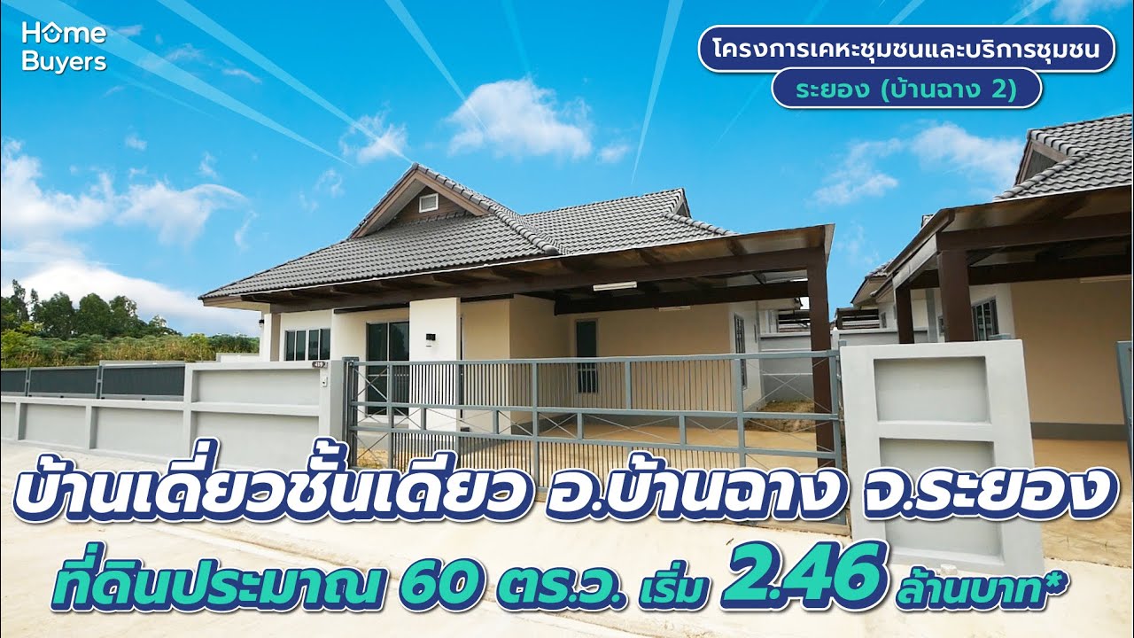 บ้านเดี่ยวระยอง บ้านฉาง l รีวิวบ้าน โครงการเคหะชุมชนและบริการชุมชนระยอง (บ้านฉาง 2)