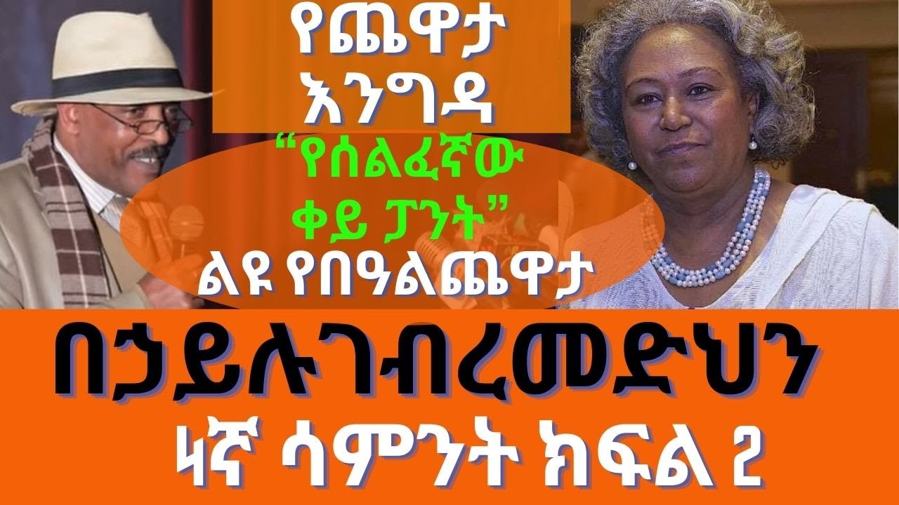 Sheger Yechewata Engida - Behailu Gebremedhin Interview With Meaza  በኃይሉ ገብረመድህን ጨዋታ 4ኛ ሳምንት  ክፍል 2