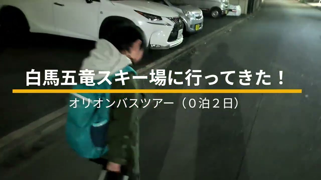 【0泊2日】オリオンバスツアーで白馬五竜スキー場に行ってきた！　Hakuba Goryu Snow Resort