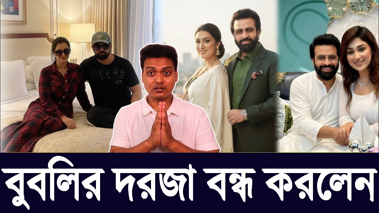 শাকিব কিন্তু অপু বিশ্বাসের হয়ে যাচ্ছে APU BISWAS দেশে এসেই আফসোস করবেন বুবলি ম্যাডাম  SABNOM BUBLY |