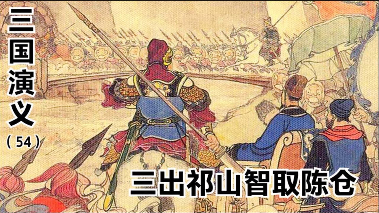 三國演義連環畫第54回：諸葛亮三出祁山智取陳倉，孔明患重病退軍漢中 三国演义连环画第54回：诸葛亮三出祁山智取陈仓，孔明患重病退军汉中