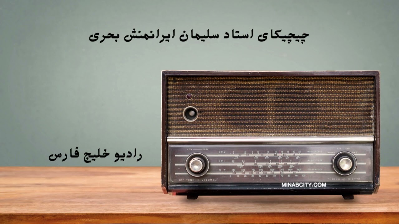 چیچیکای بپ گپو - استاد سلیمان ایرانمنش بحری  -  چیچیکای ملک جمشید