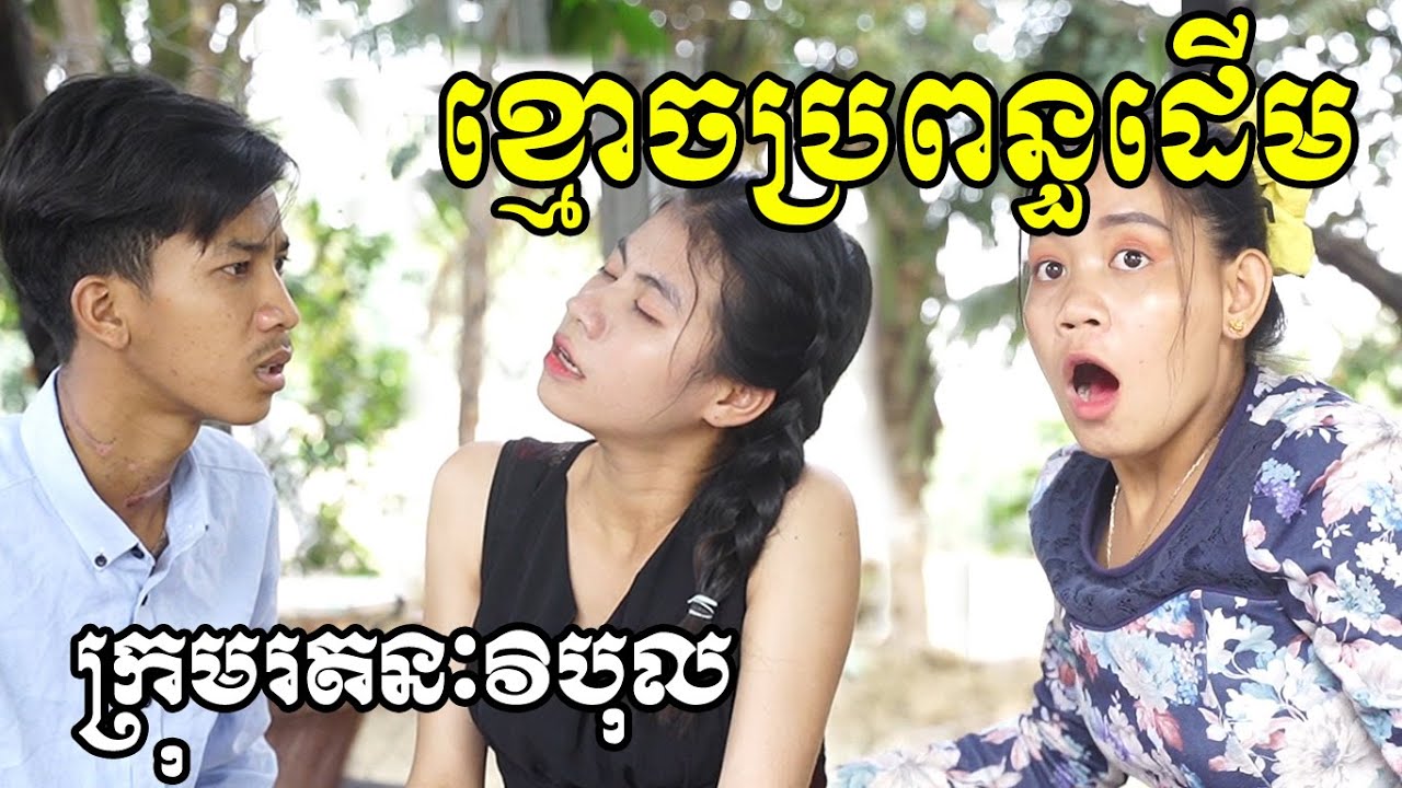 ខ្មោចប្រពន្ធដើម ពី ទឹកផ្លែឈើ មីយ៉ូឡូ​ (Meyolo), New Comedy Clip from Rathanak Vibol Yong Ye