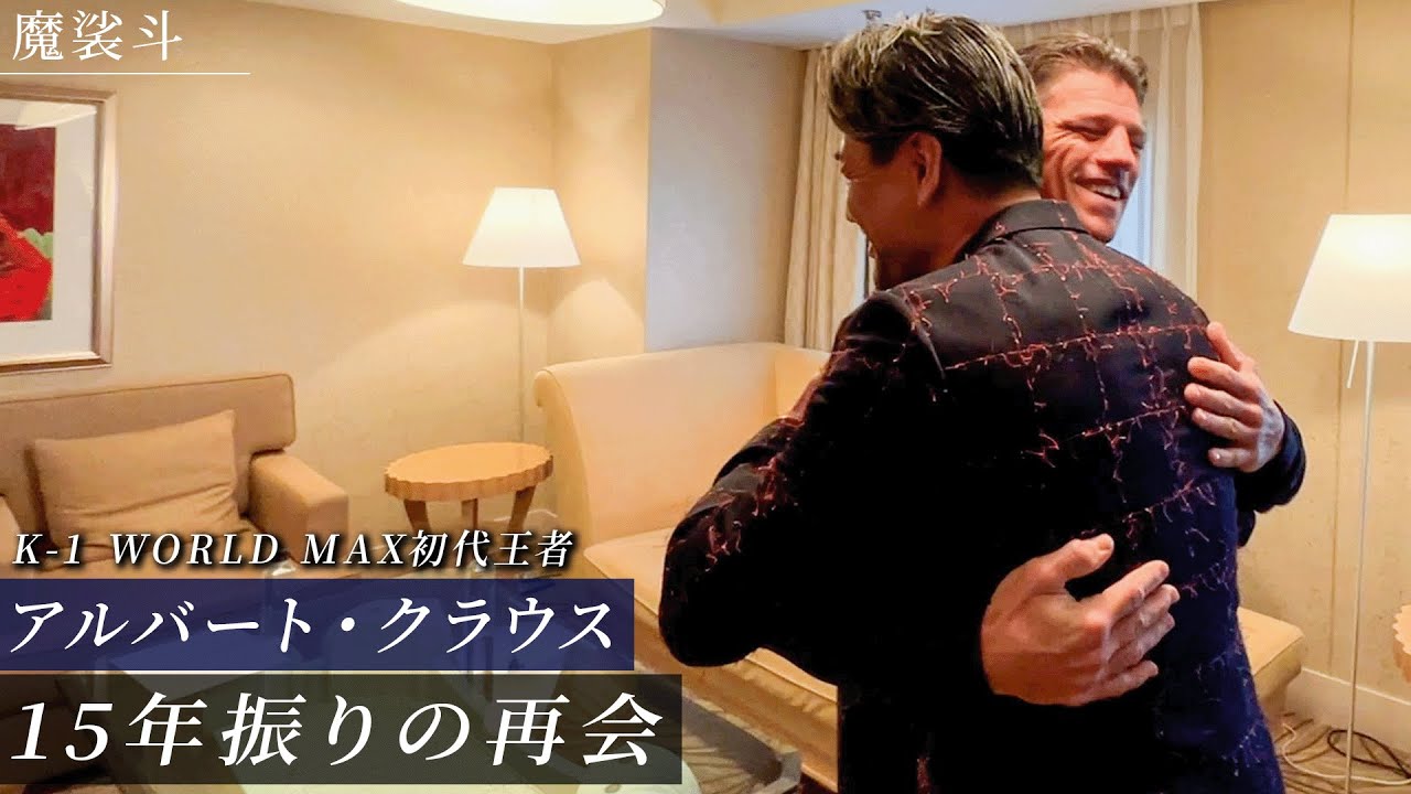 アルバートクラウスと再会！当時のK-1 MAXの話などトーク