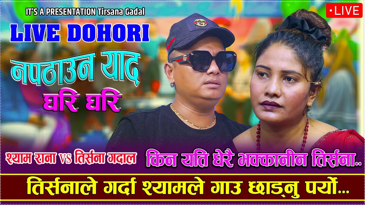 तिर्सनाकै कारण मानसिक रोगी भए स्याम राना NAPATHAUN YAAD GHARI GHARI SHYAM RANA VS TIRSANA GADAL