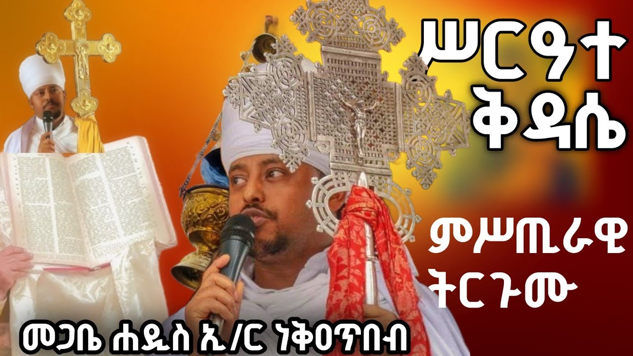 የቅዳሴ ምሥጢራዊ ትርጉም || መጋቤ ሐዲስ ኢ/ር ነቅዐጥበብ ከፍያለው || ሥርዓተ ቅዳሴ 