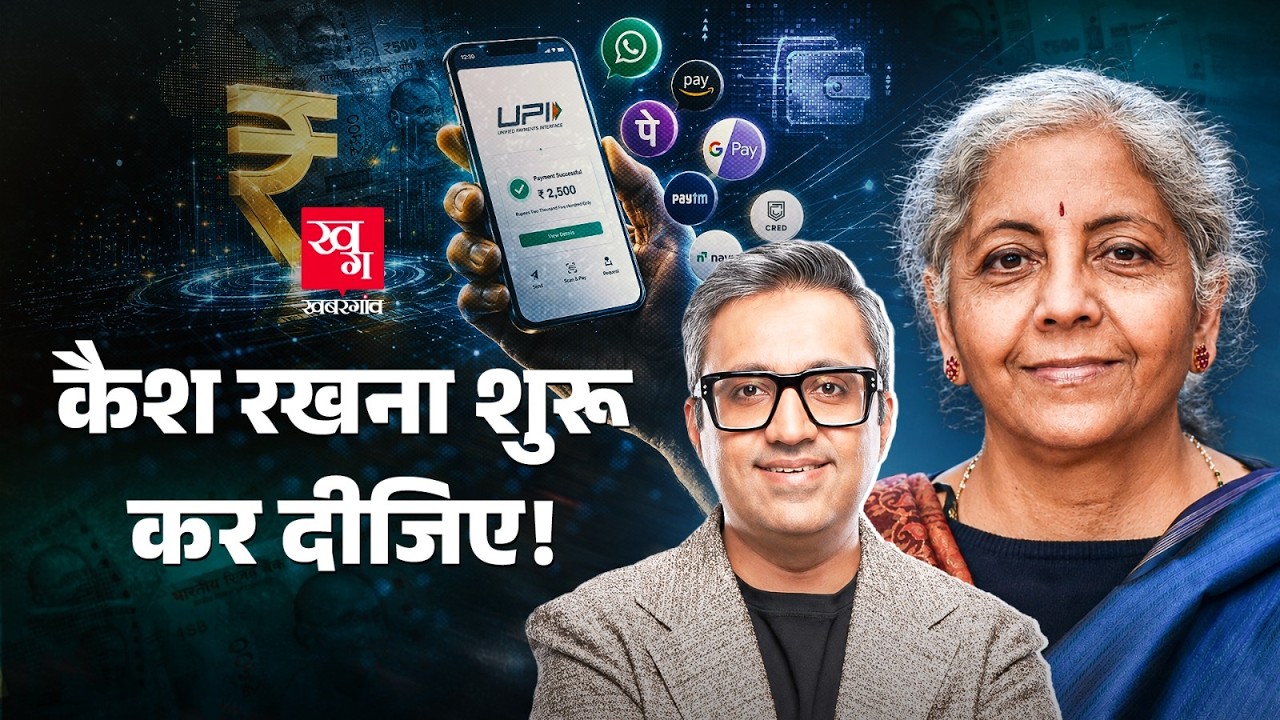 Cash वाला ज़माना फिर लौटा? बंद हो जाएगा UPI? Nirmala Sitharaman | MDR | Ashneer Grover