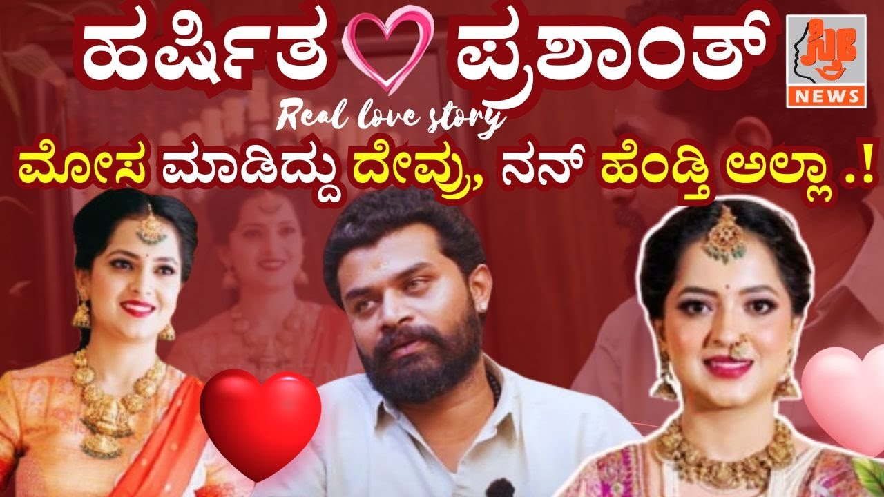 Harshita 💕Prashanth Love Story - ಮೋಸ ಮಾಡಿದ್ದು ದೇವ್ರು, ನನ್ ಹೆಂಡ್ತಿ ಅಲ್ಲಾ! | Real Story | Sthree News