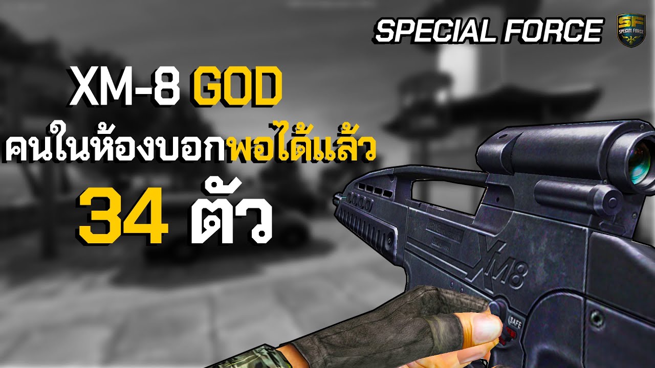 SF - XM8 เดินยิงจนคนในห้องบอกว่า '' พอได้แล้วมั้ง ''