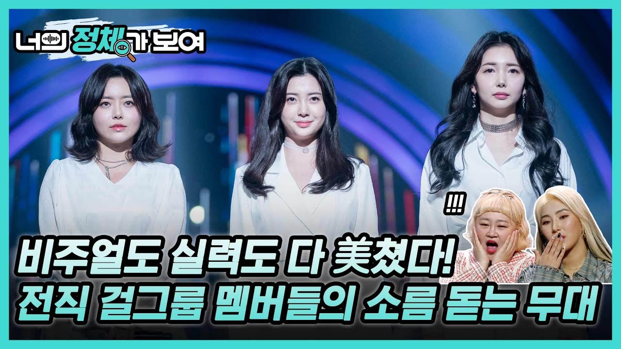 비주얼도 실력도 다 美쳤다! 너목보8 ‘전직 걸그룹 멤버’ 이태연&최윤진&한은비 #너의_정체가_보여 🔍