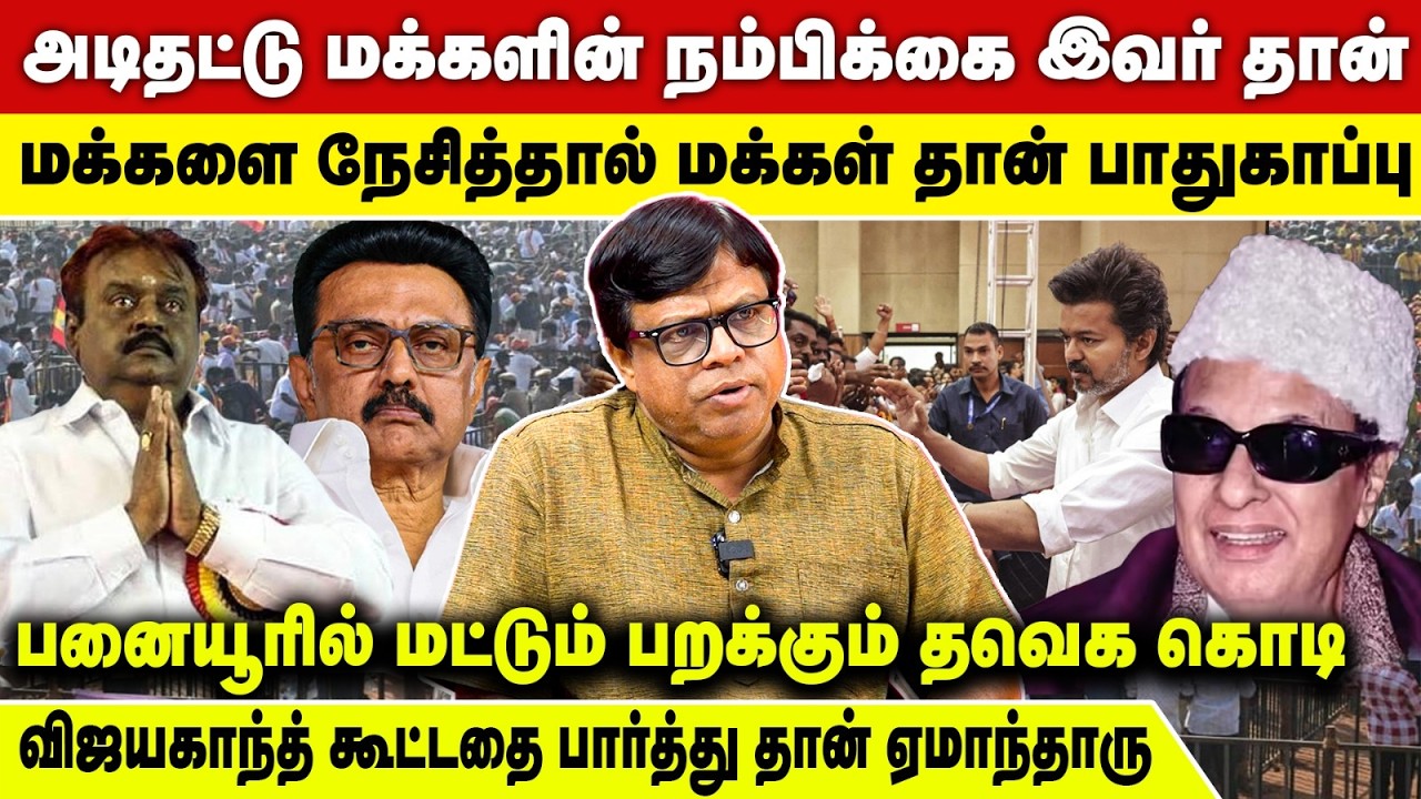 விஜய் நல்ல அரசியல்வாதியாக மாற வேண்டும் - உடைக்கும் ராஜகம்பீரன் | Journalist Rajagambeeran | Vijay