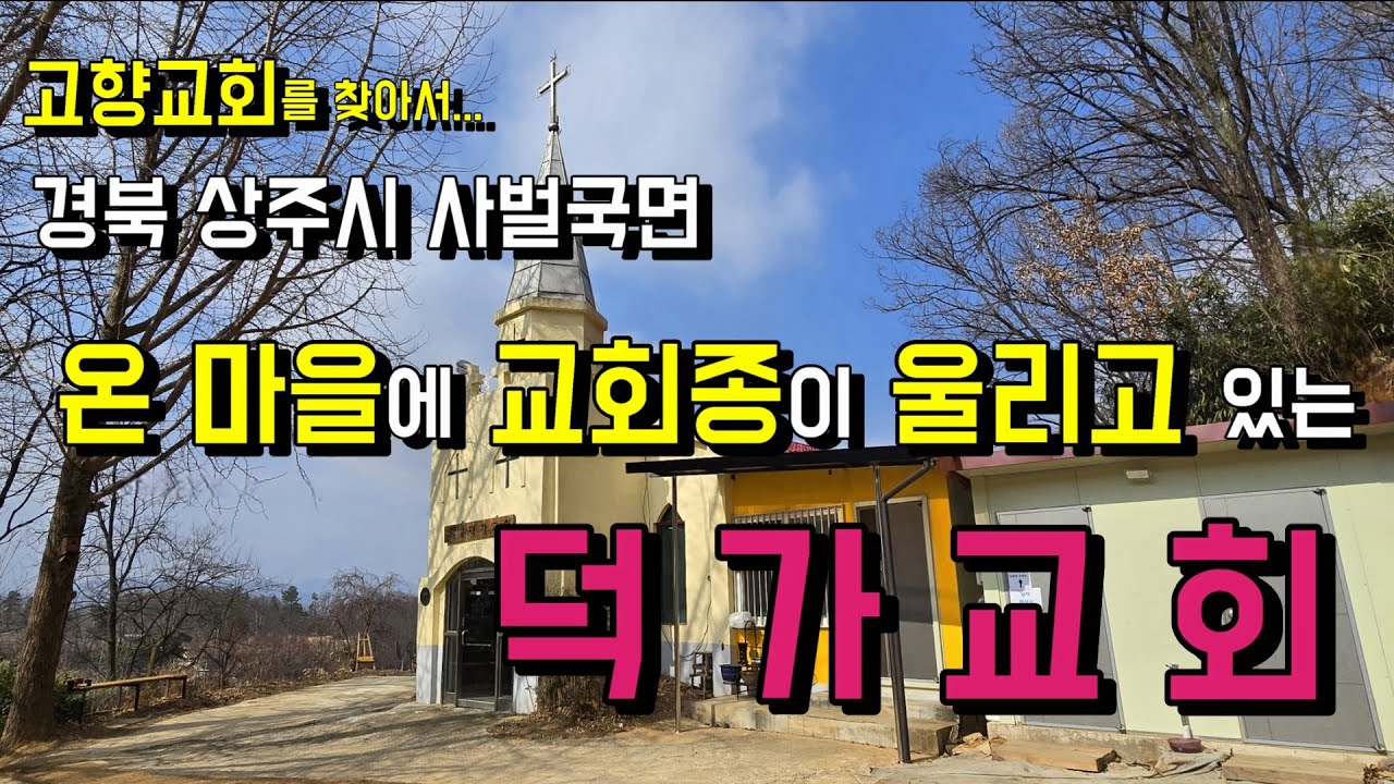 마을을 바라보는 언덕 위에서 교회의 사명을 온전히 감당하고 있는  덕가교회