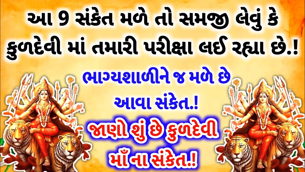 આ નવ સંકેત મળે તો સમજી લેવું કે કુળદેવી માં તમારી પરીક્ષા લઈ રહ્યા છે | kuldevi #kuldevi #yt #maa