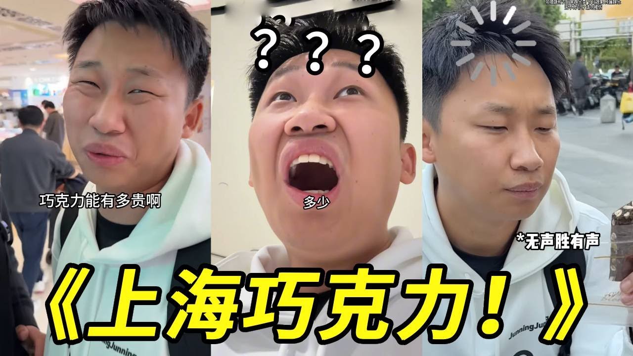上海的巧克力能有多贵！大家来猜猜看谁能猜对了！我就尝尝这个价格的巧克力究竟有多好吃！！！