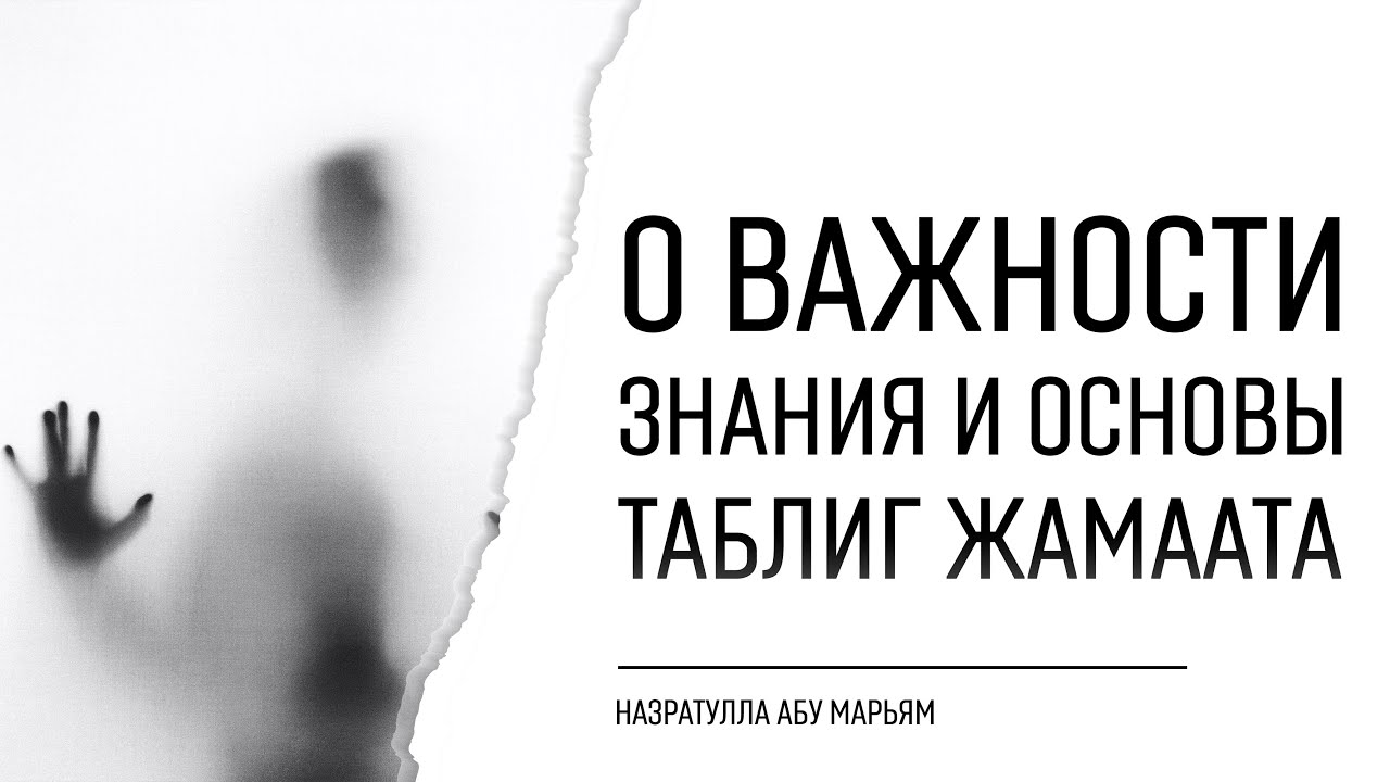 О важности знания и основы таблиг жамаата | Назратулла абу Марьям