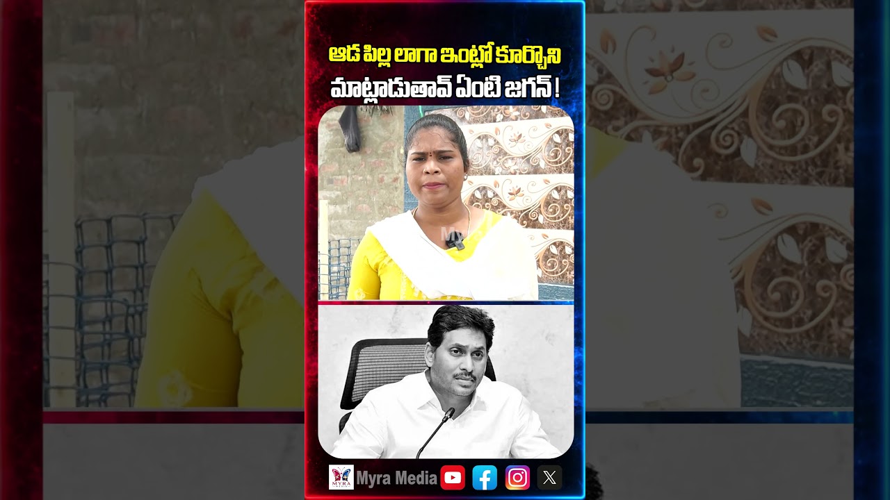 ఆడ పిల్ల లాగా ఇంట్లో కూర్చొని మాట్లాడుతావ్ ఏంటి జగన్ | Public firing comments on Jagan Mohan Reddy