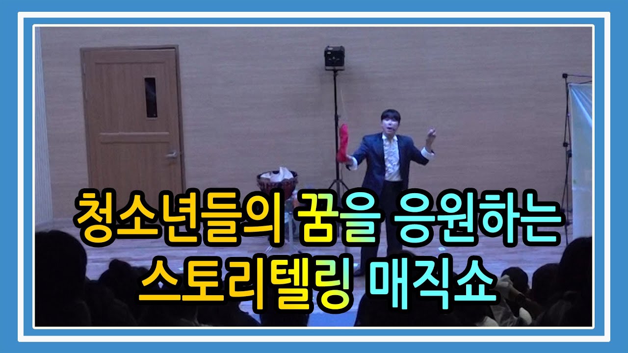 중학교 멘토링 매직쇼 마술사섭외 꿈과 희망을 전한 스토리텔링 마술공연