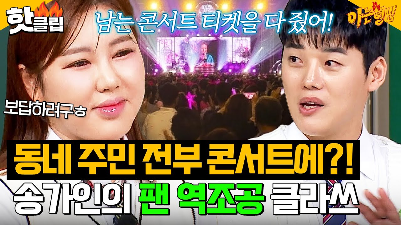 ＂전국투어 티켓을 다 줘서...!＂ 권혁수가 말하는 송가인의 ⭐남다른 역조공 스케일⭐｜아는 형님｜JTBC 250322 방송