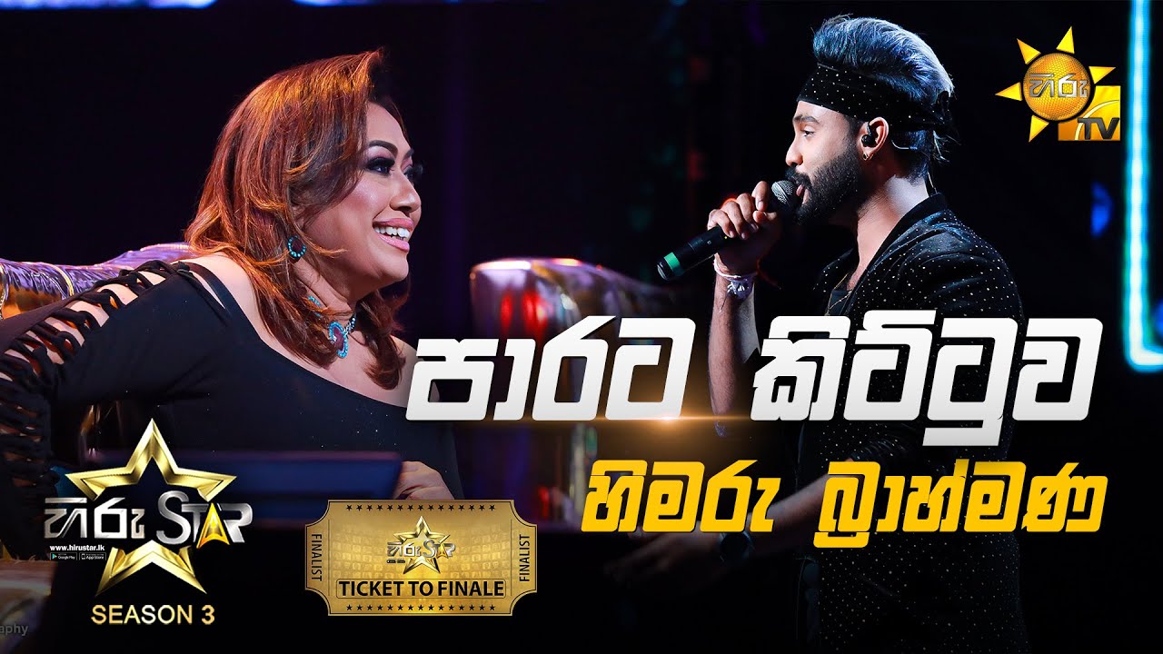 Parata Kittuwa - පාරට කිට්ටුව | Himaru Brahmana💥Hiru Star Season 3 | TICKET TO FINALE | Part 04🔥
