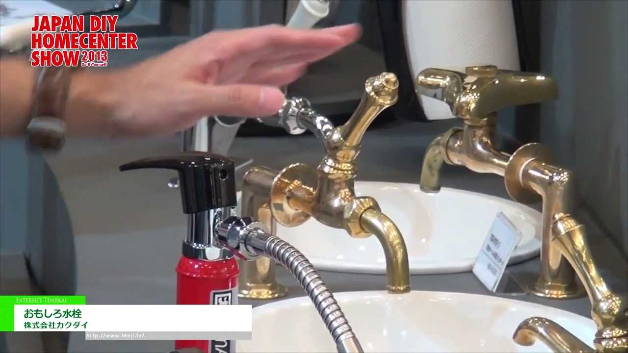 [JAPAN DIY HOMECENTER SHOW 2013]おもしろ水栓 - 株式会社カクダイ