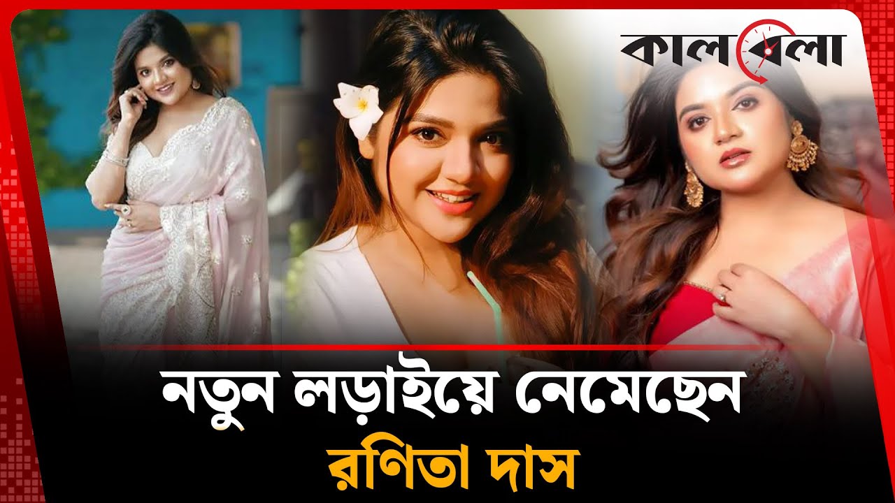 নতুন লড়াইয়ে নেমেছেন রণিতা দাস | Ranita Das | India Actress | kalbela